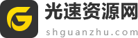 光速资源网